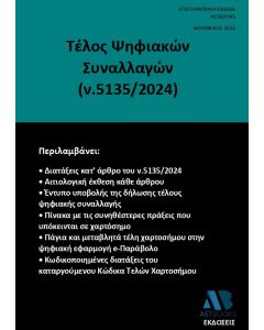 Τέλος ψηφιακών συναλλαγών (ν.5135/2024)