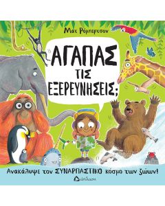ΑΓΑΠΑΣ ΤΙΣ ΕΞΕΡΕΥΝΗΣΕΙΣ; ΑΝΑΚΑΛΥΨΕ ΤΟΝ ΣΥΝΑΡΠΑΣΤΙΚΟ ΚΟΣΜΟ ΤΩΝ ΖΩΩΝ!