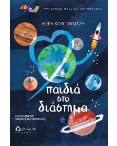 ΠΑΙΔΙΑ ΣΤΟ ΔΙΑΣΤΗΜΑ