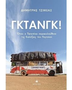 ΓΚΤΑΝΓΚ! ΟΤΑΝ Ο TARANTINO ΠΑΡΑΚΟΛΟΥΘΗΣΕ ΤΙΣ ΔΙΑΛΕΞΕΙΣ ΤΟΥ FEYNMAN