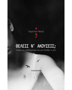 ΘΕΛΕΙΣ Ν’ ΑΚΟΥΣΕΙΣ; ΣΚΕΨΕΙΣ ΚΑΙ ΠΡΟΒΛΗΜΑΤΙΣΜΟΙ ΠΟΥ ΜΟΥ ΑΛΛΑΞΑΝ ΤΗ ΖΩΗ