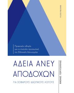 ΑΔΕΙΑ ΑΝΕΥ ΑΠΟΔΟΧΩΝ ΓΙΑ ΣΟΒΑΡΟΥΣ ΙΔΙΩΤΙΚΟΥΣ ΛΟΓΟΥΣ ΠΡΑΚΤΙΚΟΣ ΟΔΗΓΟΣ ΓΙΑ ΤΟ ΕΝΣΤΟΛΟ ΠΡΟΣΩΠΙΚΟ ΤΗΣ ΕΛΛΗΝΙΚΗΣ ΑΣΤΥΝΟΜΙΑΣ