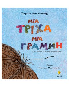ΜΙΑ ΤΡΙΧΑ ΜΙΑ ΓΡΑΜΜΗ