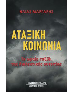 ΑΤΑΞΙΚΗ ΚΟΙΝΩΝΙΑ