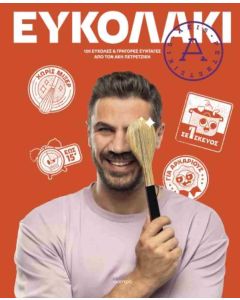 ΕΥΚΟΛΑΚΙ