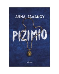 Ριζιμιό