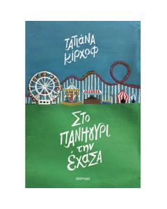 Στο πανηγύρι την έχασα