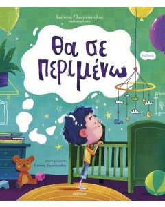 ΘΑ ΣΕ ΠΕΡΙΜΕΝΩ