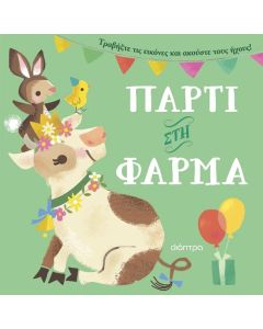 Πάρτι στη φάρμα