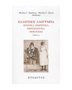 Ελληνική λαογραφία