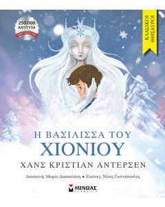 Η ΒΑΣΙΛΙΣΣΑ ΤΟΥ ΧΙΟΝΙΟΥ