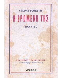 Η ΕΡΩΜΕΝΗ ΤΗΣ