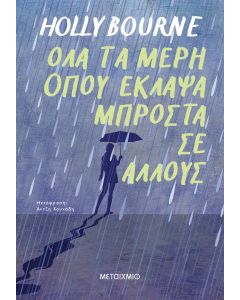 ΟΛΑ ΤΑ ΜΕΡΗ ΟΠΟΥ ΕΚΛΑΨΑ ΜΠΡΟΣΤΑ ΣΕ ΑΛΛΟΥΣ