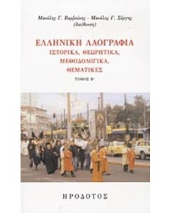 Ελληνική λαογραφία