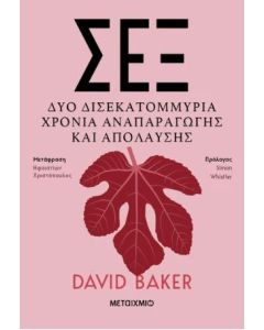 ΣΕΞ - ΔΥΟ ΔΙΣΕΚΑΤΟΜΜΥΡΙΑ ΧΡΟΝΙΑ ΑΝΑΠΑΡΑΓΩΓΗΣ ΚΑΙ ΑΠΟΛΑΥΣΗΣ