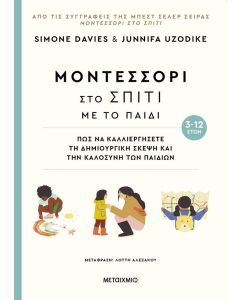 ΜΟΝΤΕΣΣΟΡΙ ΣΤΟ ΣΠΙΤΙ ΜΕ ΤΟ ΠΑΙΔΙ (3-12 ΕΤΩΝ)
