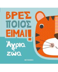 ΒΡΕΣ ΠΟΙΟΣ ΕΙΜΑΙ!: ΑΓΡΙΑ ΖΩΑ