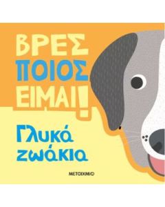 ΒΡΕΣ ΠΟΙΟΣ ΕΙΜΑΙ!: ΓΛΥΚΑ ΖΩΑΚΙΑ
