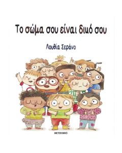 Το σώμα σου είναι δικό σου