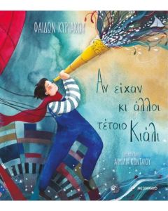 Αν είχαν κι άλλοι τέτοιο κιάλι