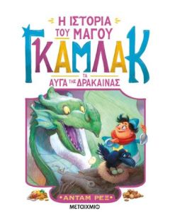 Η ΙΣΤΟΡΙΑ ΤΟΥ ΜΑΓΟΥ ΓΚΑΜΛΑΚ 2: ΤΑ ΑΥΓΑ ΤΗΣ ΔΡΑΚΑΙΝΑΣ