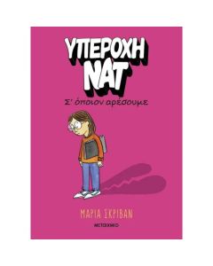 ΥΠΕΡΟΧΗ ΝΑΤ 1: Σ’ ΟΠΟΙΟΝ ΑΡΕΣΟΥΜΕ