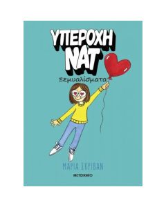 ΥΠΕΡΟΧΗ ΝΑΤ 2: ΞΕΜΥΑΛΙΣΜΑΤΑ