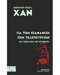 ΓΙΑ ΤΗΝ ΕΞΑΦΑΝΙΣΗ ΤΩΝ ΤΕΛΕΤΟΥΡΓΙΩΝ