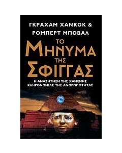 Το μήνυμα της σφίγγας