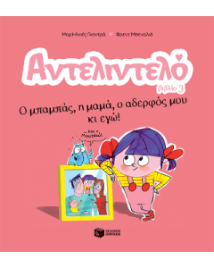 ΑΝΤΕΛΙΝΤΕΛΟ 3: Ο ΜΠΑΜΠΑΣ,Η ΜΑΜΑ,Ο ΑΔΕΡΦΟΣ ΜΟΥ ΚΙ ΕΓΩ