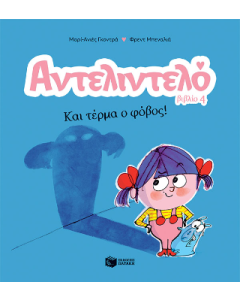 ΑΝΤΕΛΙΝΤΕΛΟ 4: ΚΑΙ ΤΕΡΜΑ Ο ΦΟΒΟΣ