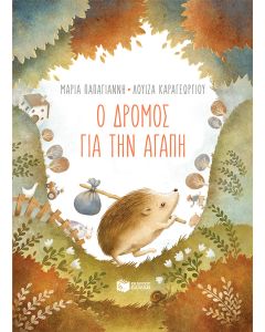 Ο ΔΡΟΜΟΣ ΓΙΑ ΤΗΝ ΑΓΑΠΗ (ΧΑΡΤΟΔΕΤΗ ΕΚΔΟΣΗ)