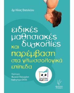 ΕΙΔΙΚΕΣ ΜΑΘΗΣΙΑΚΕΣ ΔΥΣΚΟΛΙΕΣ ΚΑΙ ΠΑΡΕΜΒΑΣΗ ΣΤΑ ΓΛΩΣΣΟΛΟΓΙΚΑ ΕΠΙΠΕΔΑ