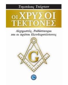 Οι χρυσοί τέκτονες