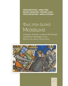 ΦΩΣ ΣΤΟΝ ΔΥΤΙΚΟ ΜΕΣΑΙΩΝΑ ΙΠΠΟΤΙΣΜΟΣ, ΑΛΧΗΜΕΙΑ, ΓΥΝΑΙΚΕΙΟΣ ΜΥΣΤΙΚΙΣΜΟΣ, ΤΡΟΒΑΔΟΥΡΟΙ, ΦΙΛΟΣΟΦΙΑ, ΤΕΧΝΕΣ, ΜΕΤΡΗΣΗ ΤΟΥ ΧΡΟΝΟΥ, ΕΞΕΡΕΥΝΗΣΕΙΣ