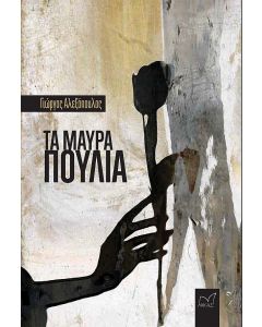 Τα μαύρα πουλιά