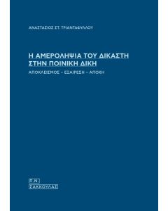 Η ΑΜΕΡΟΛΗΨΙΑ ΤΟΥ ΔΙΚΑΣΤΗ ΣΤΗΝ ΠΟΙΝΙΚΗ ΔΙΚΗ ΑΠΟΚΛΕΙΣΜΟΣ - ΕΞΑΙΡΕΣΗ - ΑΠΟΧΗ