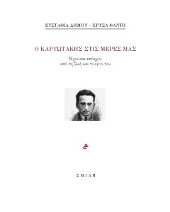 Ο Καρυωτάκης στις μέρες μας