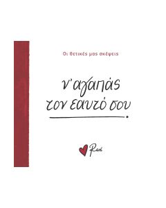 Ν’ ΑΓΑΠΑΣ ΤΟΝ ΕΑΥΤΟ ΣΟΥ