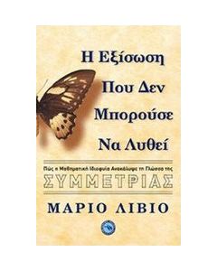 Η εξίσωση που δεν μπορούσε να λυθεί