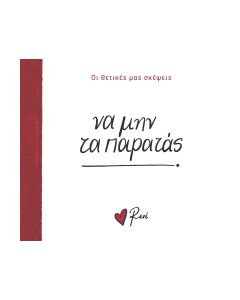 ΝΑ ΜΗΝ ΤΑ ΠΑΡΑΤΑΣ