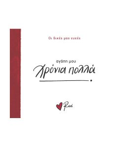 ΑΓΑΠΗ ΜΟΥ ΧΡΟΝΙΑ ΠΟΛΛΑ