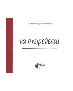 ΝΑ ΟΝΕΙΡΕΥΕΣΑΙ