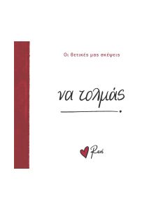 ΝΑ ΤΟΛΜΑΣ