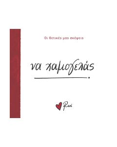 Να χαμογελάς