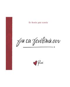 Για τα γενέθλιά σου