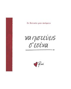 ΝΑ ΠΙΣΤΕΥΕΙΣ Σ’ ΕΣΕΝΑ