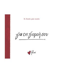 ΓΙΑ ΤΗ ΓΙΟΡΤΗ ΣΟΥ