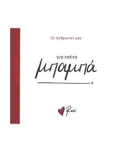 ΓΙΑ ΕΣΕΝΑ ΜΠΑΜΠΑ