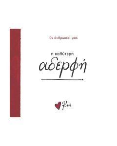 Η ΚΑΛΥΤΕΡΗ ΑΔΕΡΦΗ